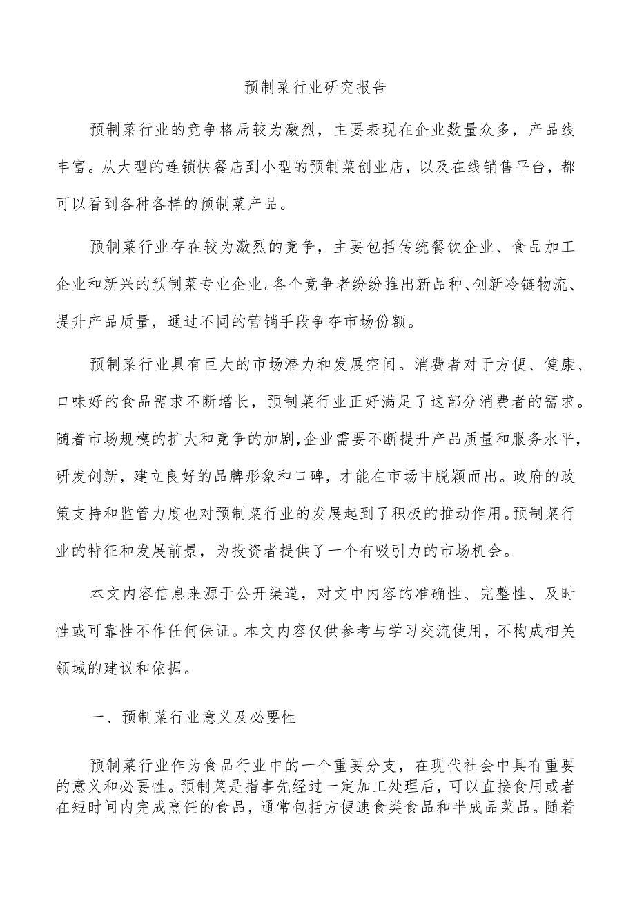 预制菜行业研究报告.docx_第1页