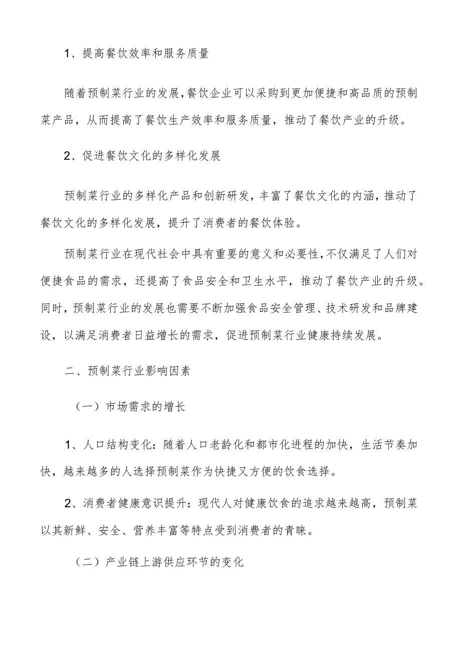 预制菜行业研究报告.docx_第3页