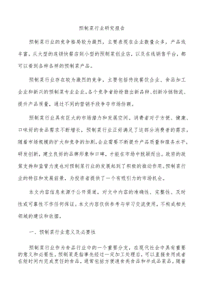 预制菜行业研究报告.docx