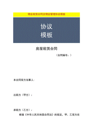 物业租赁合同及物业管理协议模板.docx