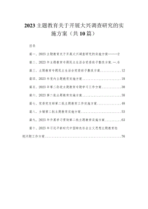 2023专题关于开展大兴调查研究的实施方案最新精选版【10篇】.docx