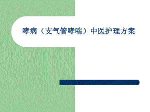 哮病中医护理方案图文.ppt