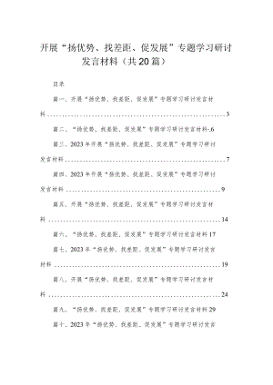 开展“扬优势、找差距、促发展”专题学习研讨发言材料20篇（精编版）.docx