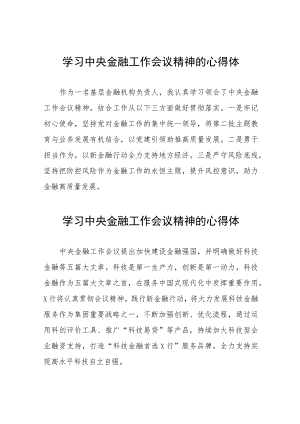 学习贯彻2023年中央金融工作会议精神的心得感悟交流发言(二十八篇).docx