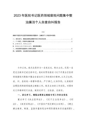 2023年医院书记医药领域腐败问题集中整治廉洁个人自查自纠报告.docx