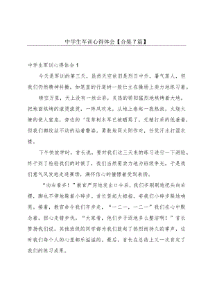 中学生军训心得体会【合集7篇】.docx