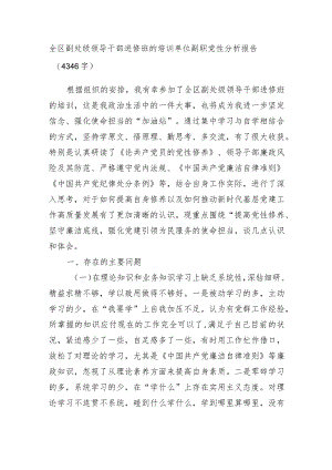 全区副处级领导干部进修班的培训单位副职党性分析报告.docx