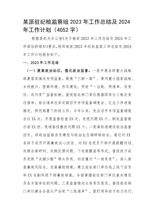 某派驻纪检监察组2023年工作总结及2024年工作计划.docx