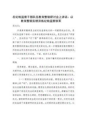 在纪检监察干部队伍教育整顿研讨会上的讲话5000字.docx