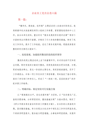 企业员工党员自查六篇.docx