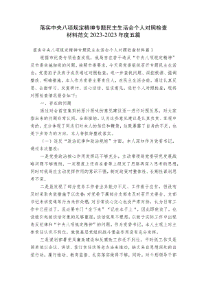 落实中央八项规定精神专题民主生活会个人对照检查材料范文2023-2023年度五篇.docx