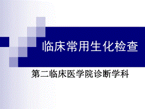 临床常用生化检查(PPT55).ppt