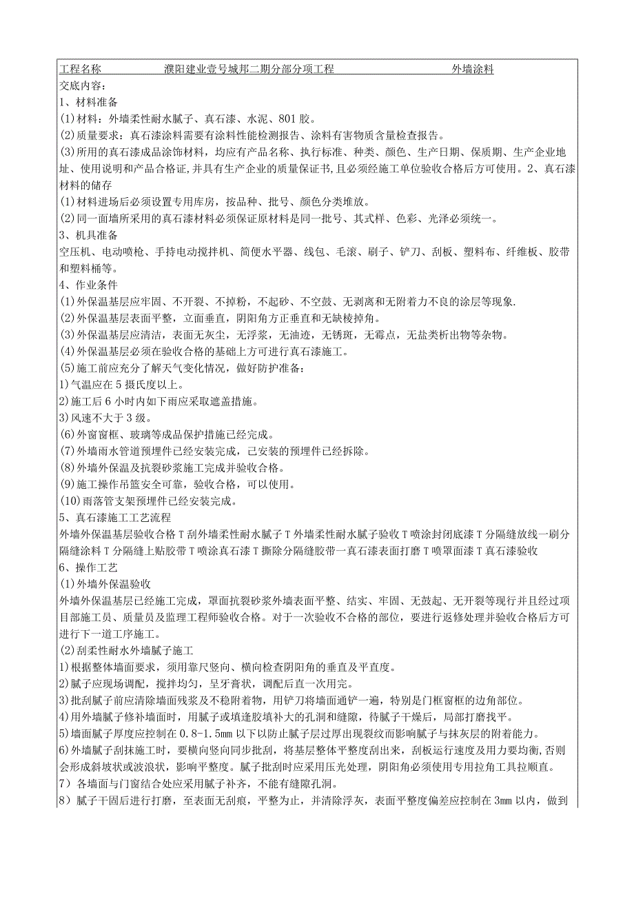 工程名称外墙真石漆技术交底.docx_第1页