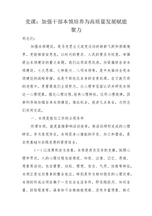 党课：加强干部本领培养为高质量发展赋能聚力.docx