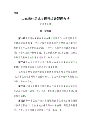 山东省住房城乡建设统计管理办法（征.docx
