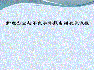 护理安全与不良事件报告制度及流程.ppt