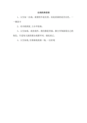 出戏经典语录.docx
