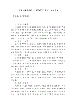 实事好事清单范文2023-2023年度(精选8篇).docx
