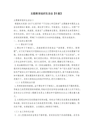 主题教育组织生活会【6篇】.docx