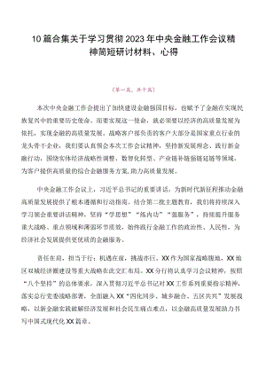 10篇合集关于学习贯彻2023年中央金融工作会议精神简短研讨材料、心得.docx