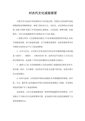 对古代文化成就感受.docx