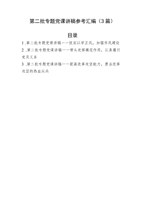 第二批主题教育专题党课讲稿汇编（3篇）.docx