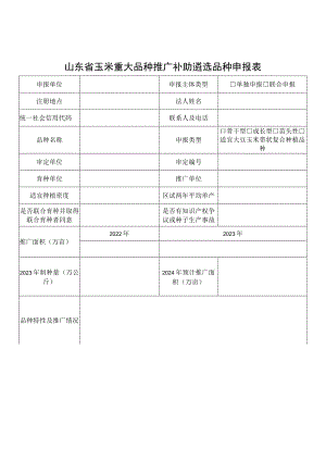 山东省玉米重大品种推广补助遴选品种申报表.docx
