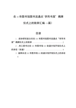 在xx市图书馆图书流通点“学而书屋”揭牌仪式上的致辞汇编（3篇） .docx