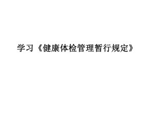 学习《健康体检管暂行规定》 .ppt