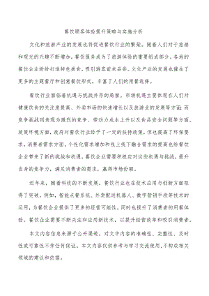 餐饮顾客体验提升策略与实施分析.docx