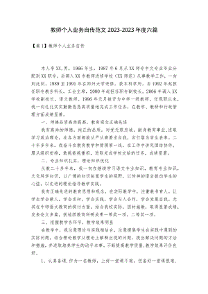 教师个人业务自传范文2023-2023年度六篇.docx