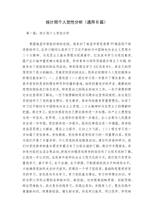 统计局个人党性分析(通用6篇).docx