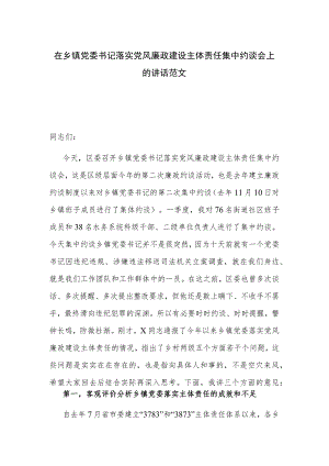 在乡镇党委书记落实党风廉政建设主体责任集中约谈会上的讲话范文.docx