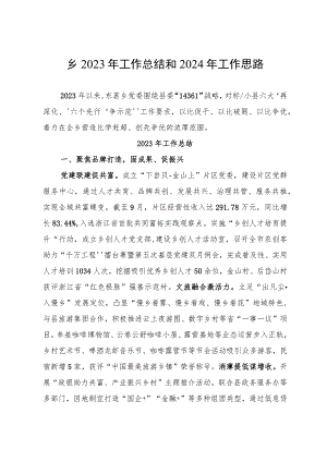 某乡镇2023年工作总结和2024年工作思路.docx