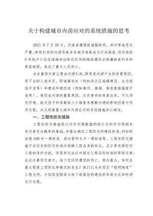 关于构建城市内涝应对的系统措施的思考.docx