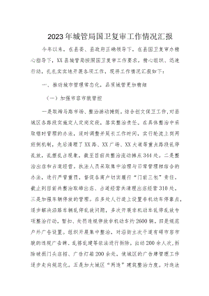 2023年城管局国卫复审工作情况汇报.docx