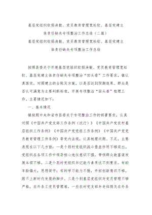 基层党组织软弱涣散、党员教育管理宽松软、基层党建主体责任缺失专项整治工作总结(二篇).docx