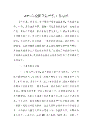2023年全面依法治县工作总结.docx