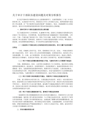 关于审计干部队伍建设问题及对策分析报告.docx