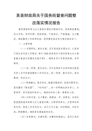 某县财政局关于国务院督查问题整改落实情况报告.docx