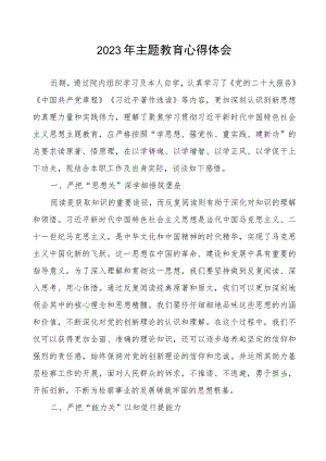 检察院党员干部关于2023年主题教育的学习心得体会.docx