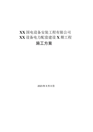 XX国电设备安装工程有限公司XX设备电力配套建设X期工程施工方案（2023年）.docx