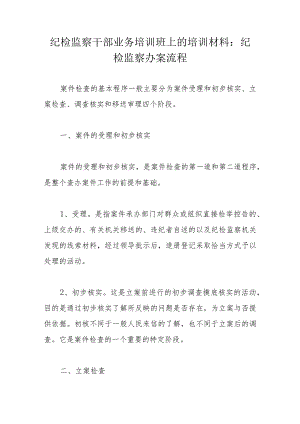 纪检监察干部业务培训班上的培训材料：纪检监察办案流程.docx