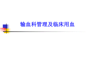 三甲评审输血科管理.ppt
