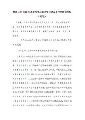 集团公司2023年清廉机关和廉洁文化建设工作总结情况报3篇范文.docx