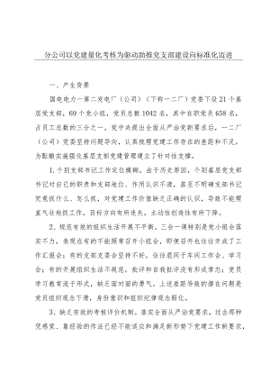 分公司以党建量化考核为驱动助推党支部建设向标准化迈进.docx