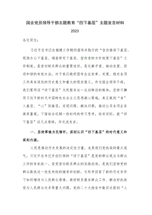 国企党员领导干部主题教育“四下基层”主题发言材料2023.docx
