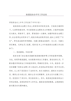街道综治办半年工作总结.docx