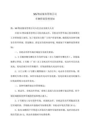 XX物业服务管理公司车辆停放管理须知〔2023〕20号.docx