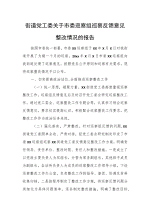 街道党工委关于市委巡察组巡察反馈意见整改情况的报告.docx